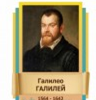 Стенд "Великие физики" (вариант 2 на выбор) - «globural.ru» - Йошкар-Ола