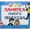 Блокнот "Памятка юного пешехода" - «globural.ru» - Йошкар-Ола