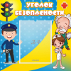 Стенд "Уголок безопасности" с 1 карманом - «globural.ru» - Йошкар-Ола