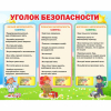 Стенд "Уголок безопасности" - «globural.ru» - Йошкар-Ола