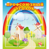 Стенд "Профсоюзный уголок" с 5 карманами - «globural.ru» - Йошкар-Ола