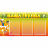 Стенд "Наша группа" с 3 карманами - «globural.ru» - Йошкар-Ола