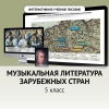 Музыкальная литература зарубежных стран. 5 класс - «globural.ru» - Йошкар-Ола