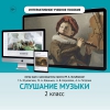 Слушание музыки. 2 класс - «globural.ru» - Йошкар-Ола