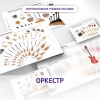 Слушание музыки. 3 класс: Оркестр - «globural.ru» - Йошкар-Ола