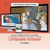 Слушание музыки. 3 класс - «globural.ru» - Йошкар-Ола