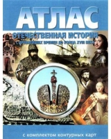 Атлас по истории "Отечественная история (с древнейших времен до конца 18 века) с контурными картами" - «globural.ru» - Йошкар-Ола