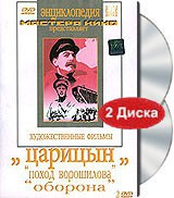 DVD художественный фильм "Царицын: "Поход Ворошилова", "Оборона" - «globural.ru» - Йошкар-Ола