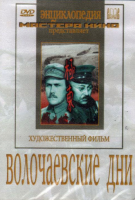 DVD художественный фильм "Волочаевские дни" - «globural.ru» - Йошкар-Ола