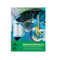 Живая Математика (Виртуальный конструктор по математике). - «globural.ru» - Йошкар-Ола