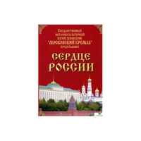 DVD "Московский Кремль: Сердце России (путешествие в Московский Кремль)" - «globural.ru» - Йошкар-Ола