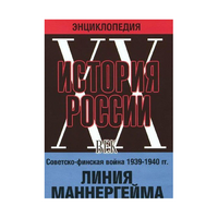 DVD "Мультимедийная энциклопедия «История России. ХХ век». Советско - финская война 1939 - 1940 гг. Линия Маннергейма - «globural.ru» - Йошкар-Ола