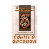 DVD художественный фильм "Стачка. Арсенал фильм С.Эйзенштейна" - «globural.ru» - Йошкар-Ола