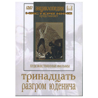 DVD художественный фильм "Тринадцать. Разгром Юденича" - «globural.ru» - Йошкар-Ола