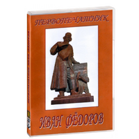 DVD художественный фильм "Первопечатник Иван Федоров" - «globural.ru» - Йошкар-Ола