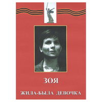 DVD художественный фильм "Зоя. Жила-была девочка" - «globural.ru» - Йошкар-Ола