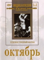 DVD художественный фильм "Октябрь  фильм С.Эйзенштейна" - «globural.ru» - Йошкар-Ола