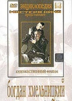 DVD Художественный фильм "Богдан Хмельницкий" - «globural.ru» - Йошкар-Ола