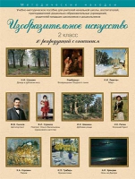 Набор репродукций "Изобразительное искусство" 2 класс (10 репродукций) - «globural.ru» - Йошкар-Ола