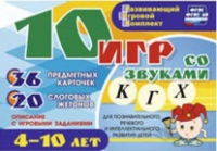 Развивающий игровой комплект "10 игр со звуками  К, Г, Х" - «globural.ru» - Йошкар-Ола