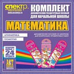 Комплект динамических раздаточных пособий - Математика (шнуровки). Арифметика, Геометрия, Логика. - «globural.ru» - Йошкар-Ола