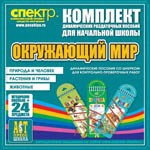 Комплект динамических раздаточных пособий - Окружающий мир (шнуровки). Животные, природа и человек, растения и грибы. - «globural.ru» - Йошкар-Ола