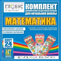 Комплект динамических раздаточных пособий - Математика (Эластичные элементы) – Умножение и деление. Сложение и вычитание - «globural.ru» - Йошкар-Ола