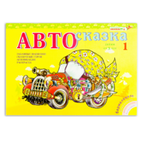 Альбом "Автосказка 1" - «globural.ru» - Йошкар-Ола