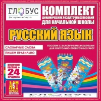Комплект динамических раздаточных пособий - русский язык (Эластичные элементы) – Словарные слова. Пишем правильно - «globural.ru» - Йошкар-Ола