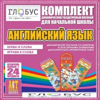 Комплект динамических раздаточных пособий - Английский язык (Шнурки, Эластичные элементы) – Буквы и слова. Играем в слова - «globural.ru» - Йошкар-Ола