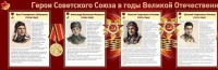 Стенд "Герои Советского Союза в годы Великой Отечественной войны часть 1" - «globural.ru» - Йошкар-Ола