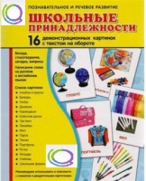 Демонстрационные карточки "Школьные принадлежности" - «globural.ru» - Йошкар-Ола