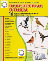Демонстрационные карточки "Перелетные птицы" - «globural.ru» - Йошкар-Ола