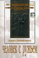 DVD художественный фильм "Человек с ружьем" - «globural.ru» - Йошкар-Ола