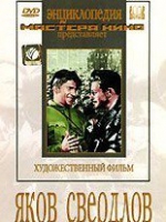 DVD художественный фильм "Яков Свердлов" - «globural.ru» - Йошкар-Ола