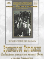 DVD Художественный фильм "Броненосец Потемкин" - «globural.ru» - Йошкар-Ола