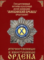 DVD "Отечественные и иностранные ордена"  (из коллекций музеев Московского Кремля) - «globural.ru» - Йошкар-Ола