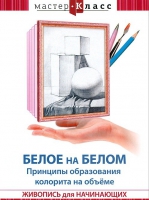 DVD "Мастер-класс. Живопись для начинающих. Белое на белом. Принципы образования колорита на объеме" - «globural.ru» - Йошкар-Ола