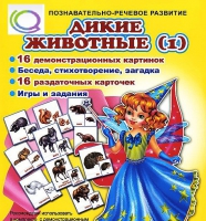Комплект демонстрационных и раздаточных карточек  "Дикие животные" - «globural.ru» - Йошкар-Ола