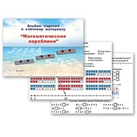 Альбом заданий к счетному материалу "Математические кораблики" (раздаточный) - «globural.ru» - Йошкар-Ола