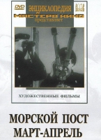 DVD художественный фильм "Морской пост. Март-апрель" - «globural.ru» - Йошкар-Ола