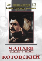 DVD художественный фильм "Чапаев. Чапаев с нами. Котовский" - «globural.ru» - Йошкар-Ола