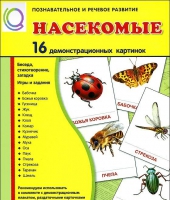 Демонстрационные карточки "Насекомые" - «globural.ru» - Йошкар-Ола