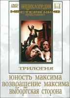 DVD художественный фильм "Трилогия о Максиме" - «globural.ru» - Йошкар-Ола