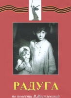 DVD художественный фильм "Радуга" - «globural.ru» - Йошкар-Ола
