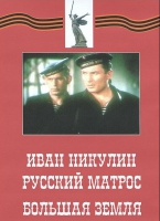 DVD художественный фильм "Иван Никулин - русский матрос. Большая земля" - «globural.ru» - Йошкар-Ола