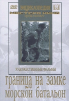 DVD художественный фильм "Граница на замке. Морской батальон" - «globural.ru» - Йошкар-Ола
