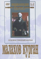 DVD художественный фильм "Малахов курган" - «globural.ru» - Йошкар-Ола