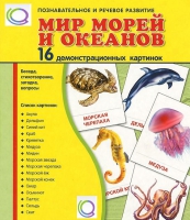 Демонстрационные карточки "Мир морей и океанов" - «globural.ru» - Йошкар-Ола