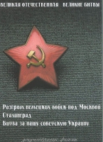 DVD Великая Отечественная. Великие битвы. Сборник документальных фильмов - «globural.ru» - Йошкар-Ола